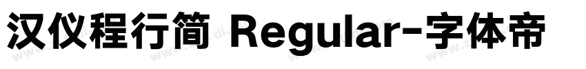 汉仪程行简 Regular字体转换